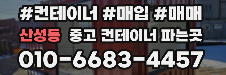 산성동 중고 컨테이너 파는곳