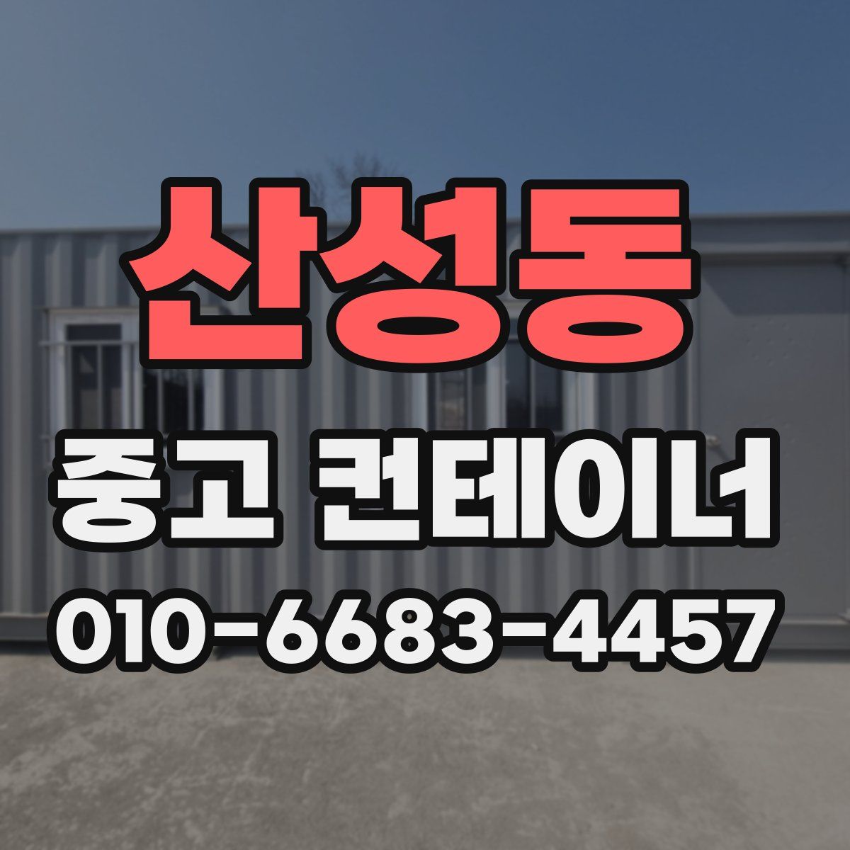 산성동 중고 컨테이너 파는곳
