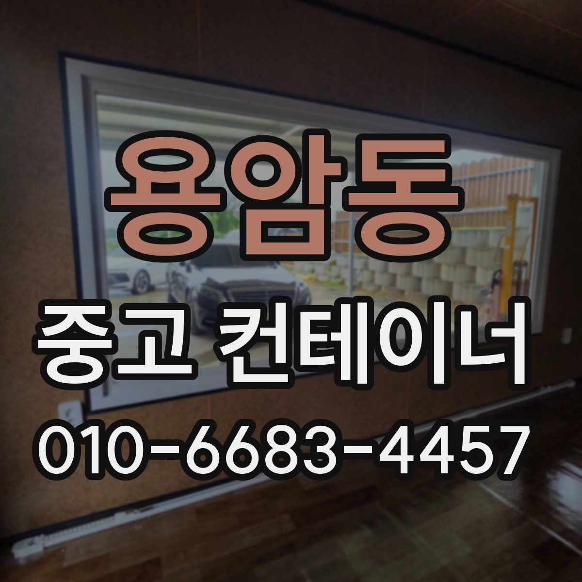 용암동 중고 컨테이너 파는곳