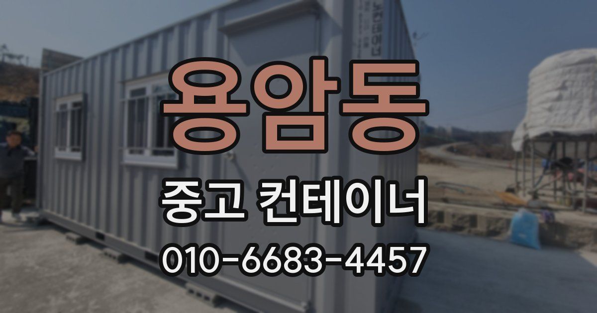 용암동 중고 컨테이너 파는곳