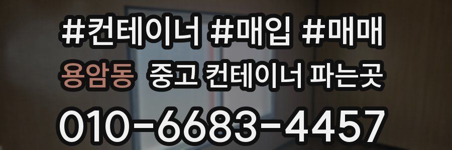 용암동 중고 컨테이너 파는곳