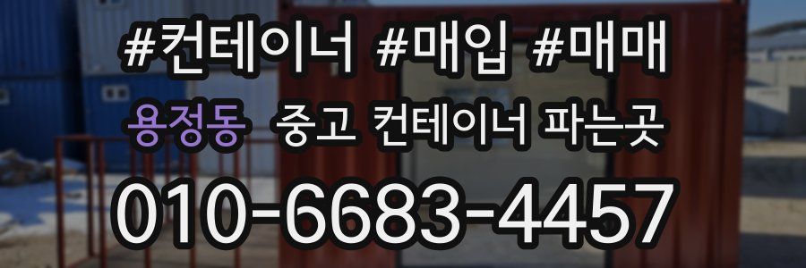 용정동 중고 컨테이너 파는곳