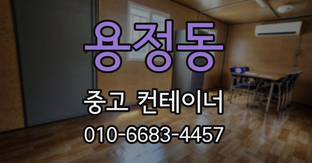 용정동 중고 컨테이너 파는곳