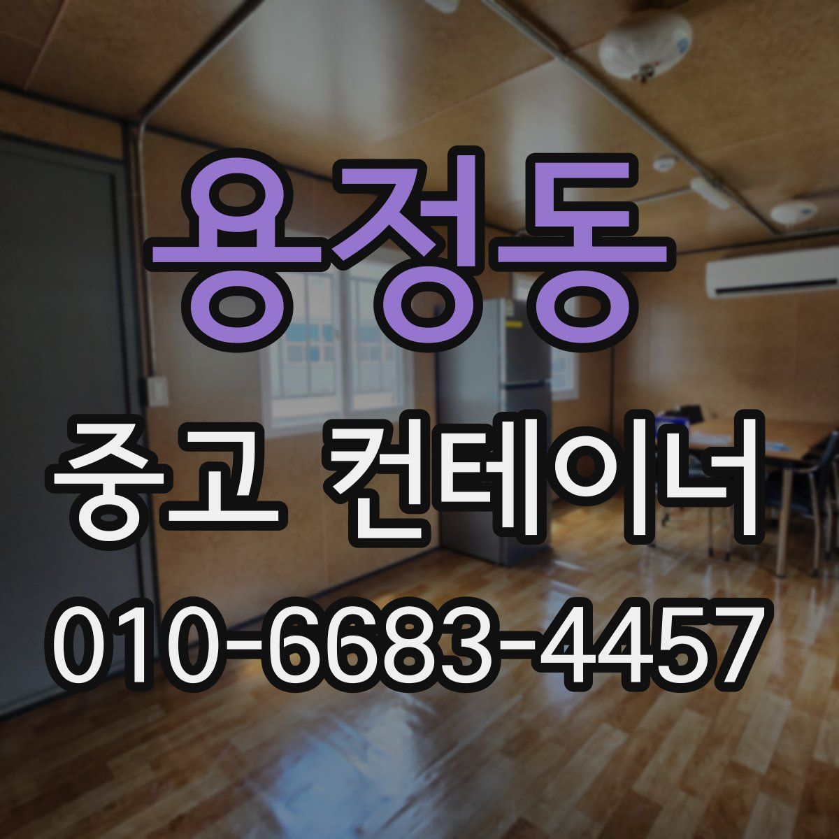 용정동 중고 컨테이너 파는곳