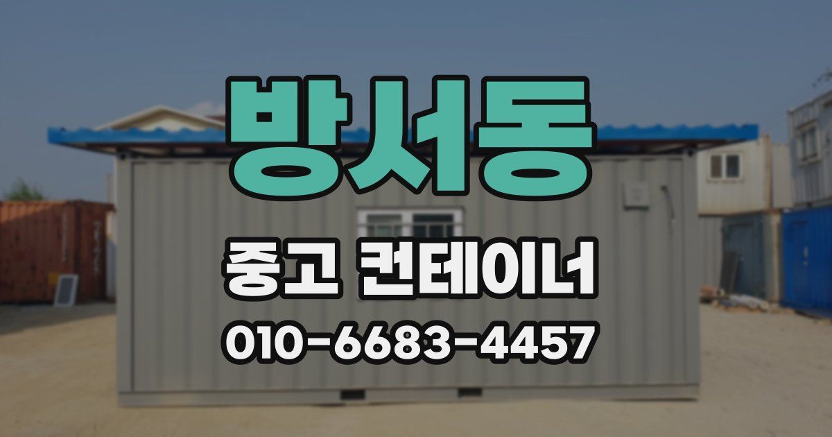 방서동 중고 컨테이너 파는곳