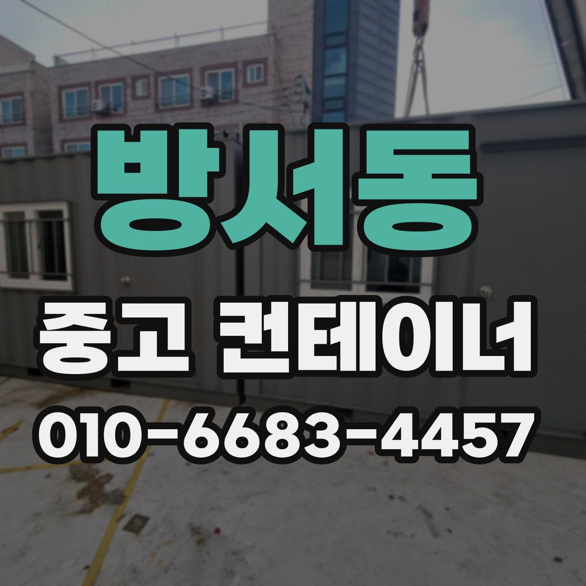 방서동 중고 컨테이너 파는곳
