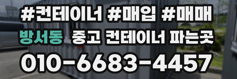 방서동 중고 컨테이너 파는곳