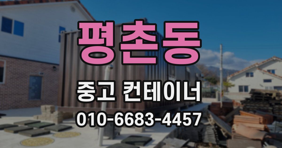 평촌동 중고 컨테이너 파는곳