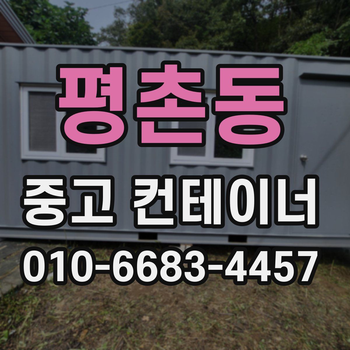 평촌동 중고 컨테이너 파는곳