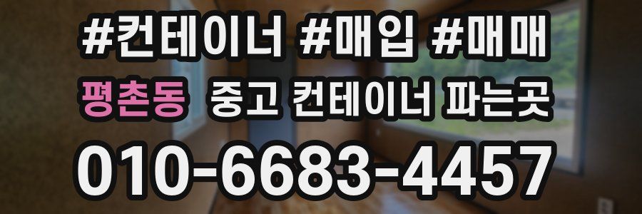 평촌동 중고 컨테이너 파는곳