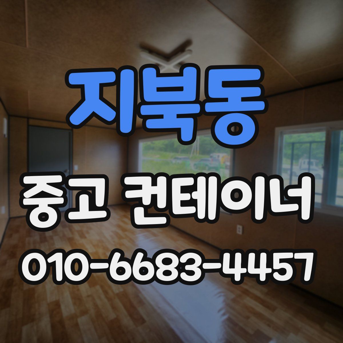 지북동 중고 컨테이너 파는곳