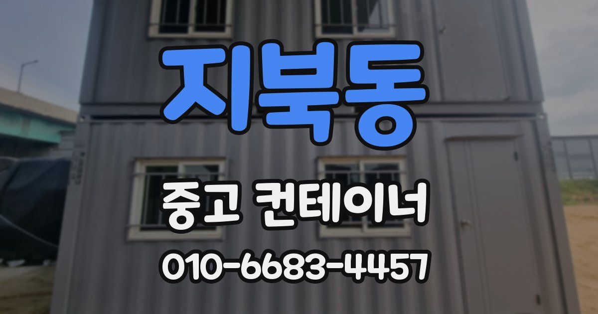 지북동 중고 컨테이너 파는곳