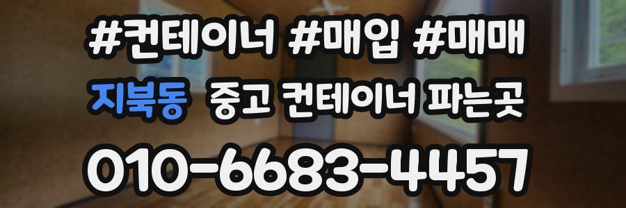 지북동 중고 컨테이너 파는곳