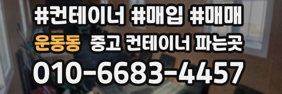 운동동 중고 컨테이너 파는곳