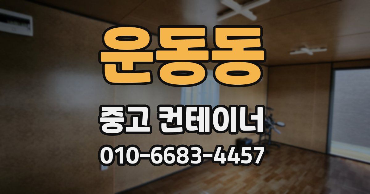 운동동 중고 컨테이너 파는곳