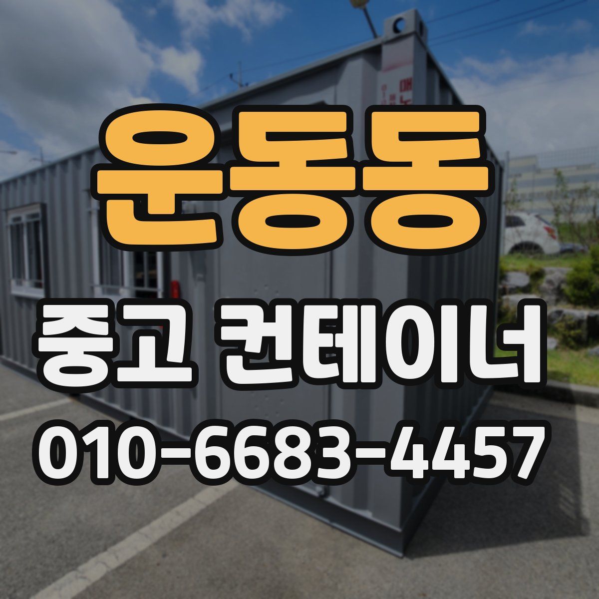운동동 중고 컨테이너 파는곳