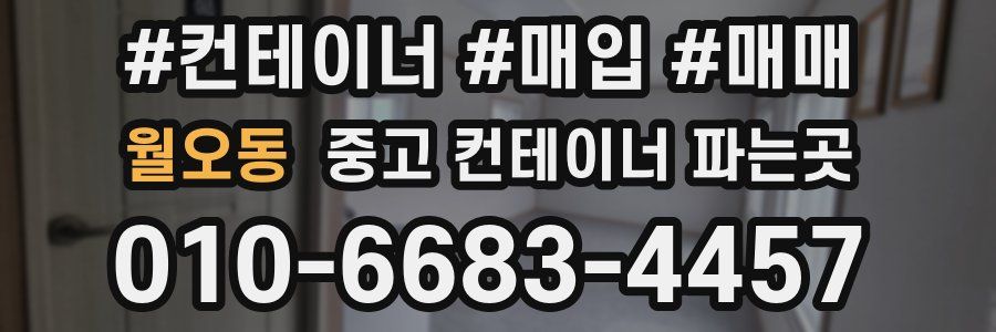월오동 중고 컨테이너 파는곳