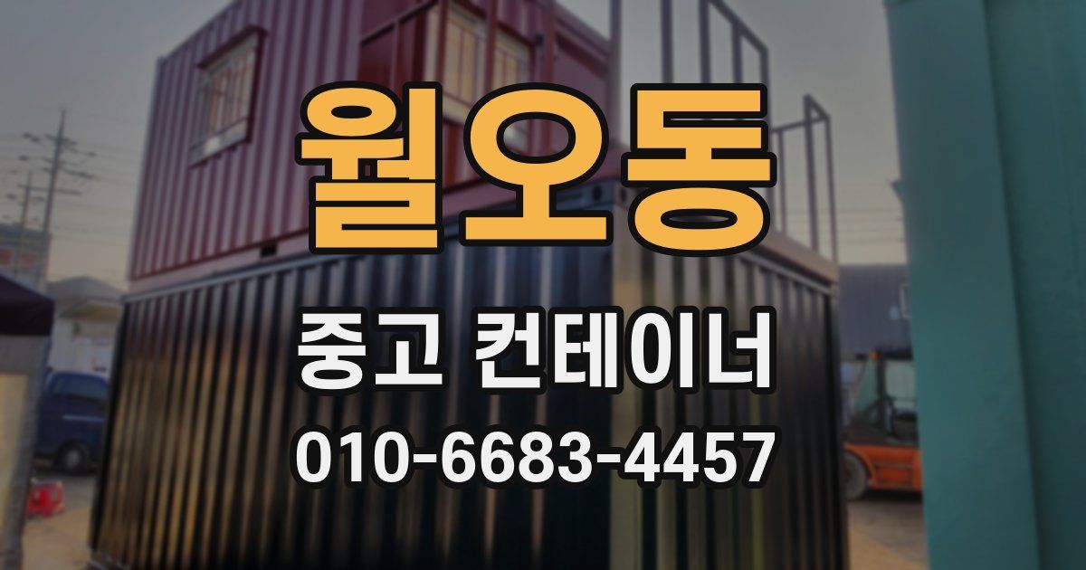 월오동 중고 컨테이너 파는곳