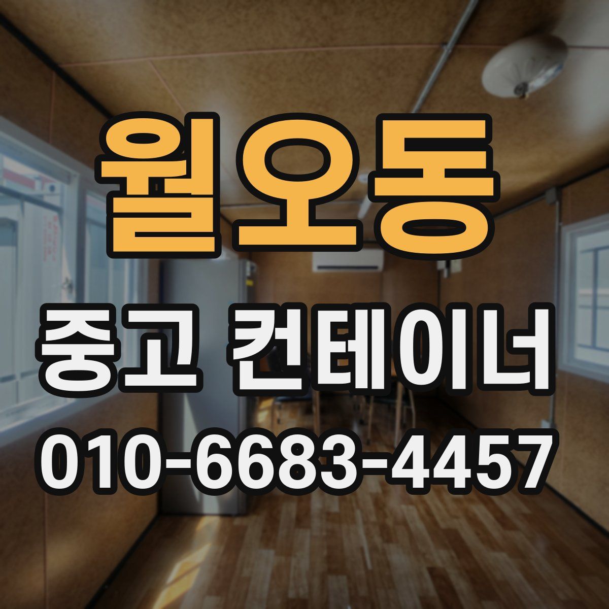 월오동 중고 컨테이너 파는곳