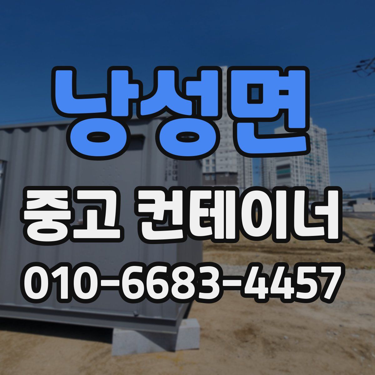 낭성면 중고 컨테이너 파는곳