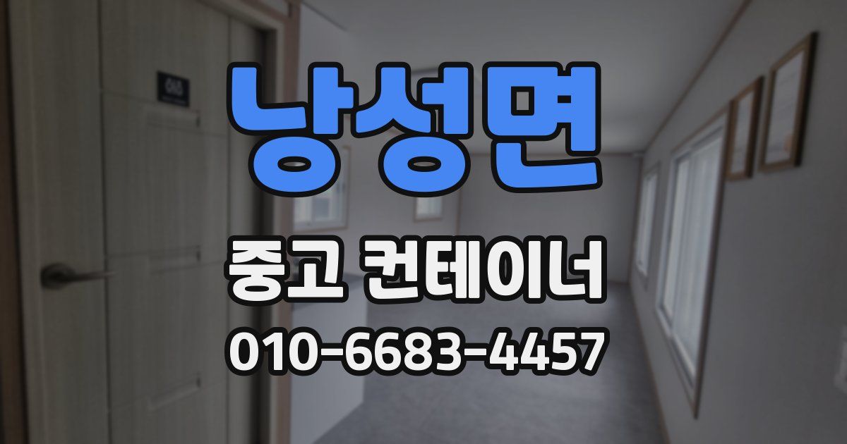 낭성면 중고 컨테이너 파는곳
