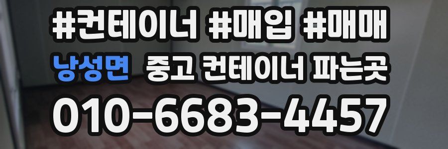 낭성면 중고 컨테이너 파는곳