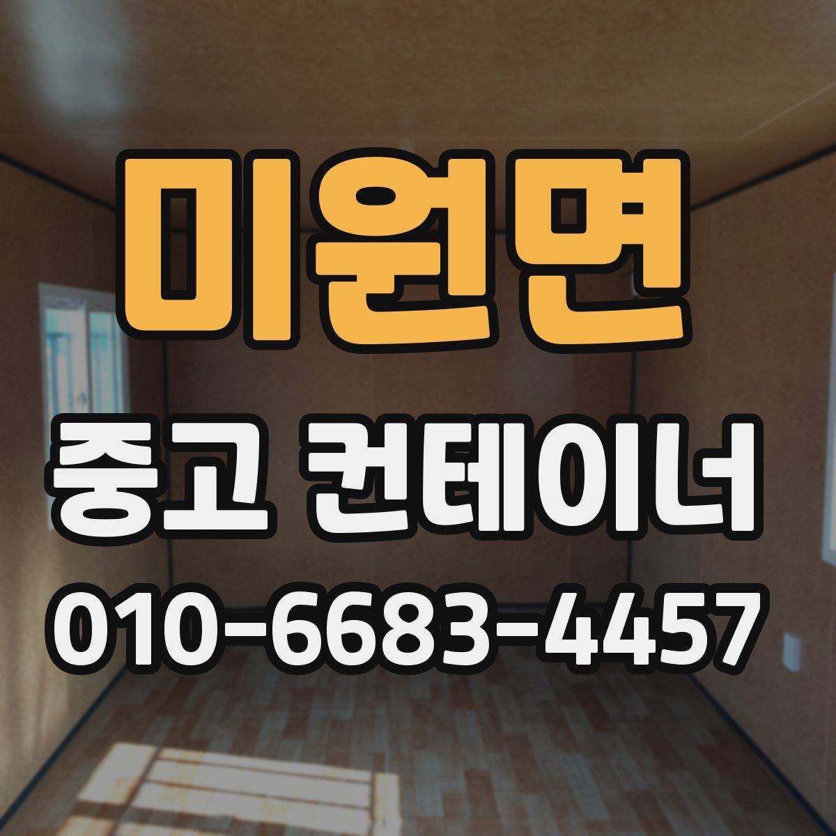 미원면 중고 컨테이너 파는곳