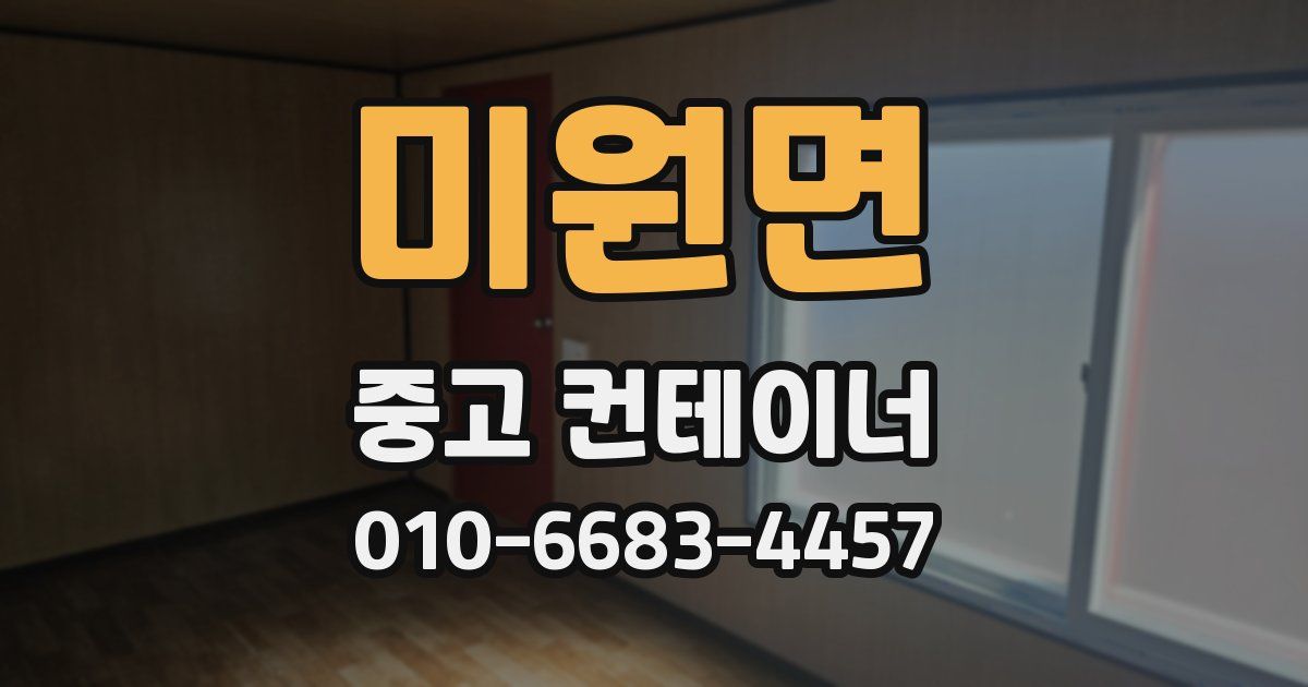 미원면 중고 컨테이너 파는곳