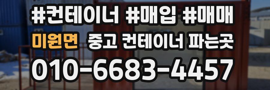 미원면 중고 컨테이너 파는곳