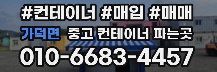 가덕면 중고 컨테이너 파는곳