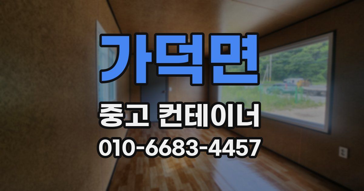 가덕면 중고 컨테이너 파는곳