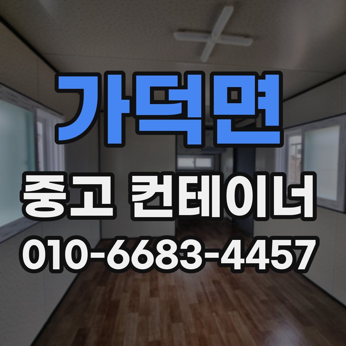 가덕면 중고 컨테이너 파는곳
