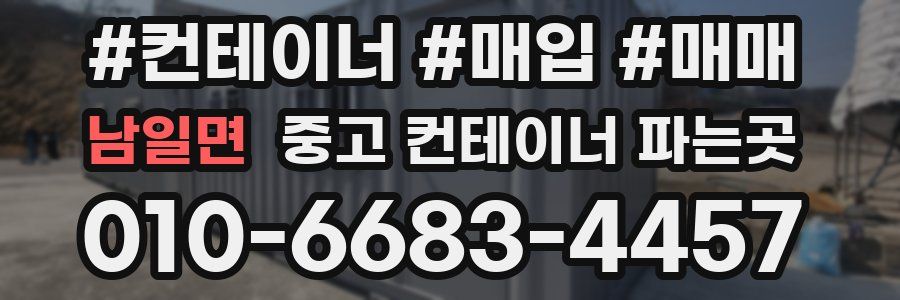 남일면 중고 컨테이너 파는곳