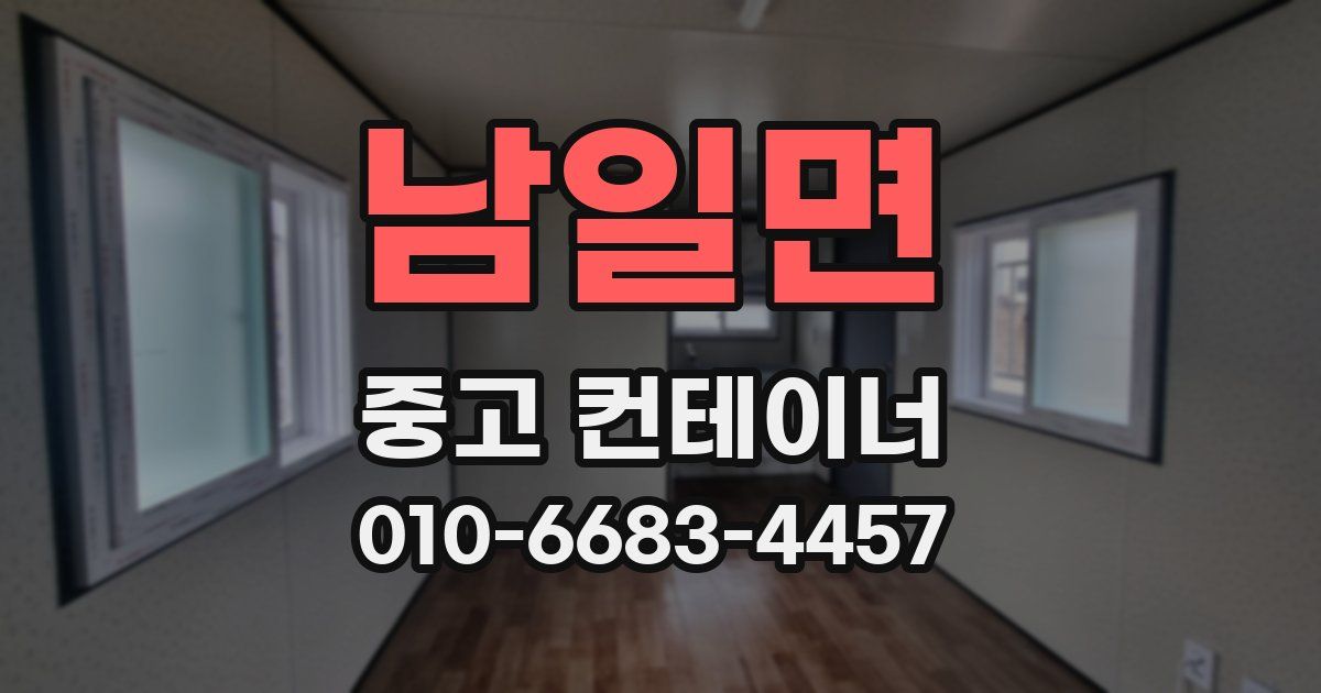 남일면 중고 컨테이너 파는곳