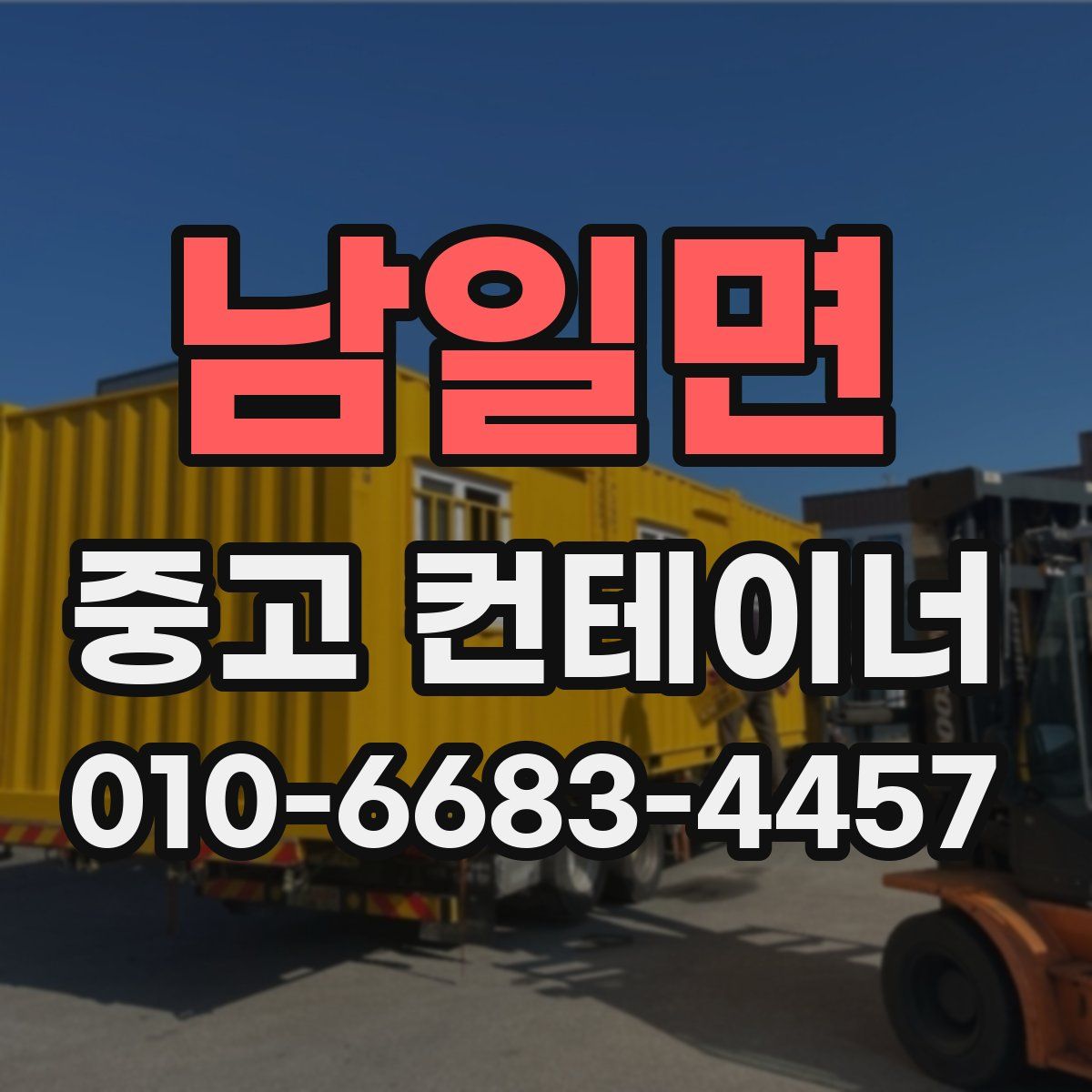 남일면 중고 컨테이너 파는곳