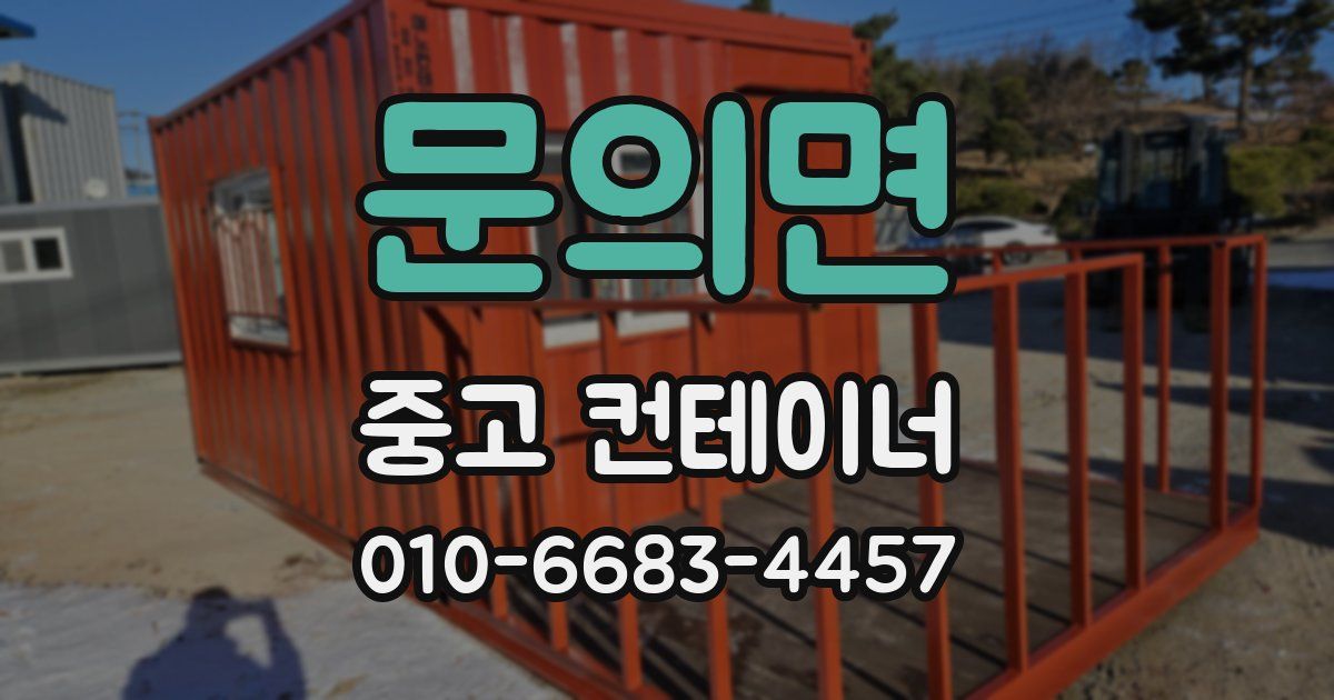 문의면 중고 컨테이너 파는곳