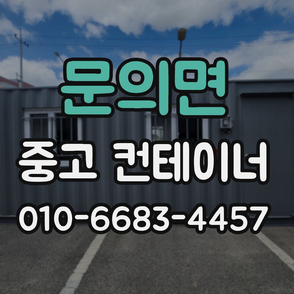 문의면 중고 컨테이너 파는곳