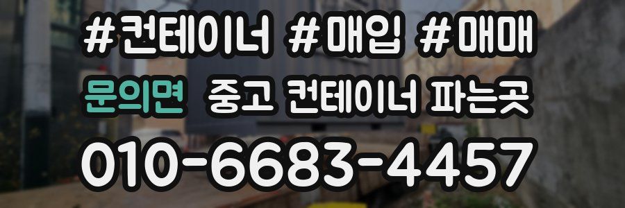 문의면 중고 컨테이너 파는곳