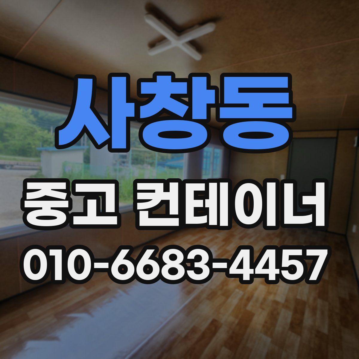 사창동 중고 컨테이너 파는곳
