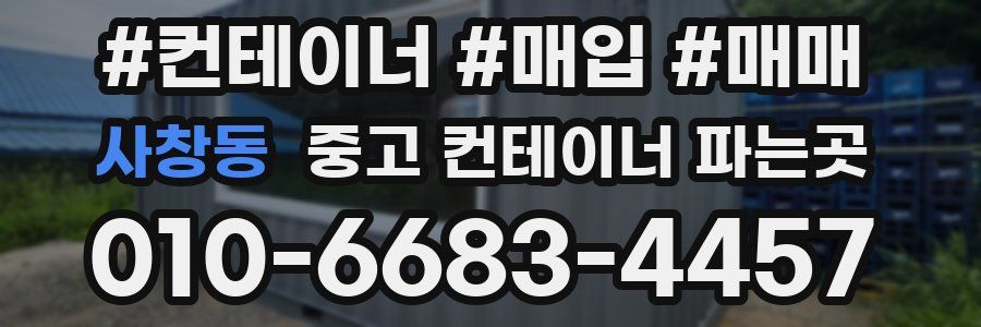 사창동 중고 컨테이너 파는곳