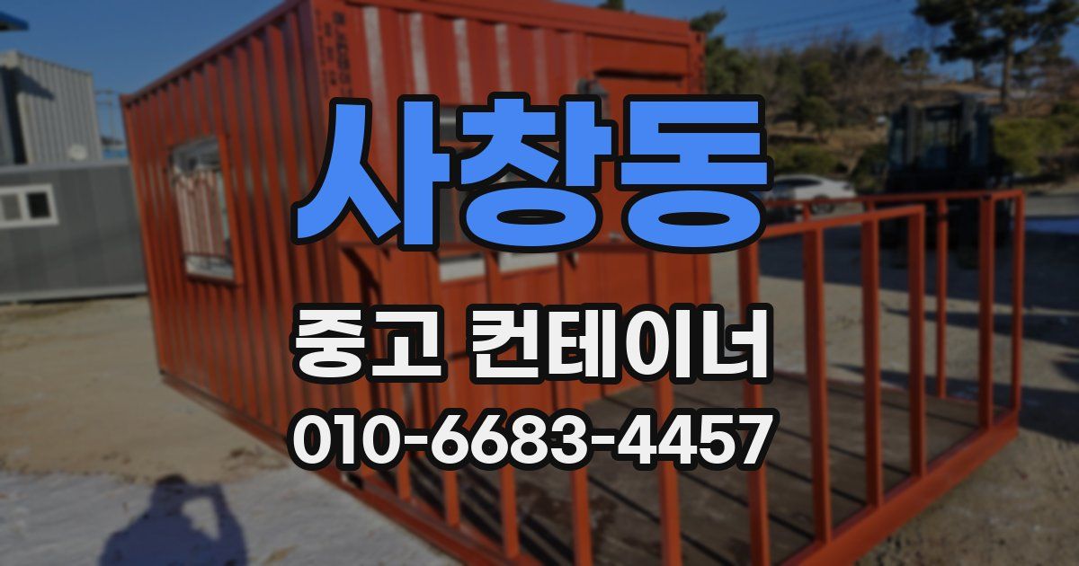 사창동 중고 컨테이너 파는곳