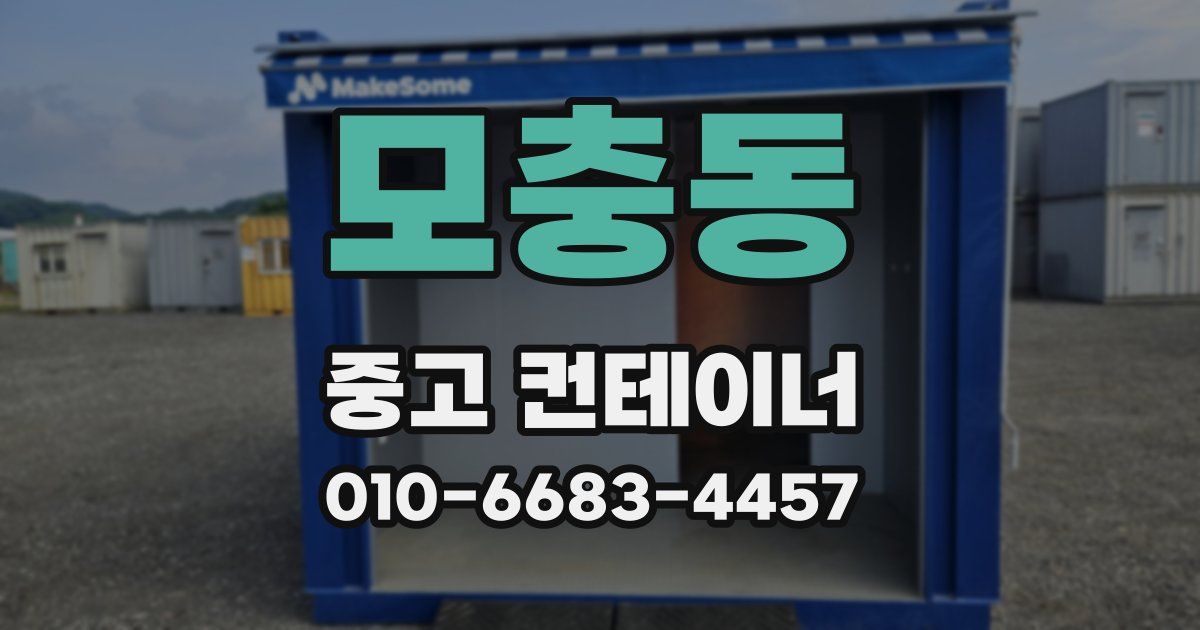 모충동 중고 컨테이너 파는곳