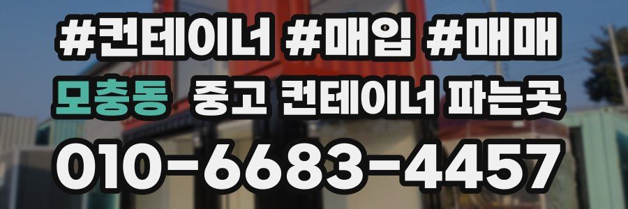 모충동 중고 컨테이너 파는곳