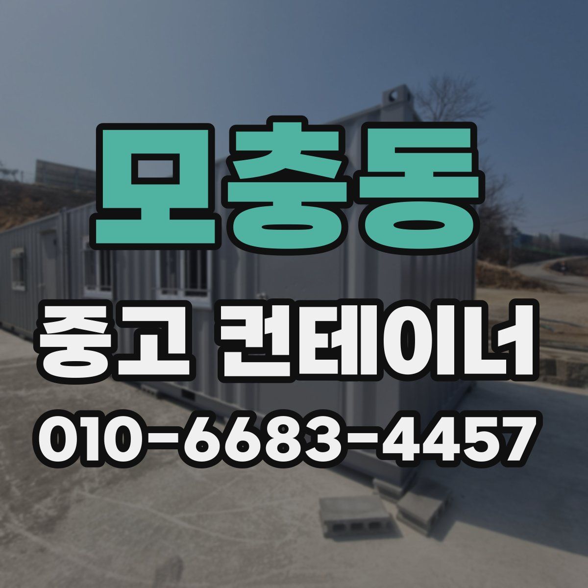 모충동 중고 컨테이너 파는곳