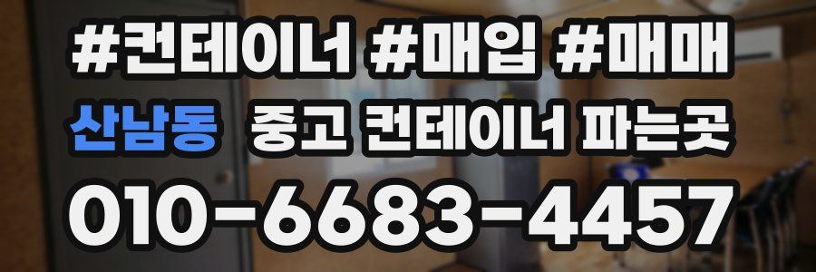 산남동 중고 컨테이너 파는곳