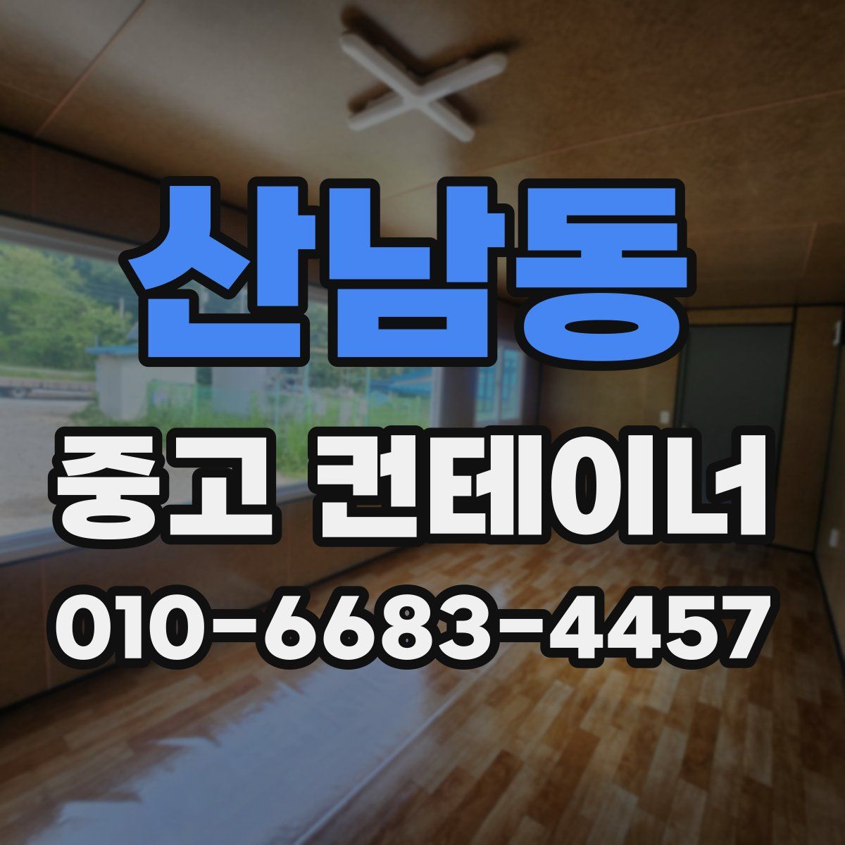 산남동 중고 컨테이너 파는곳
