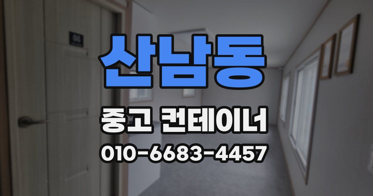 산남동 중고 컨테이너 파는곳