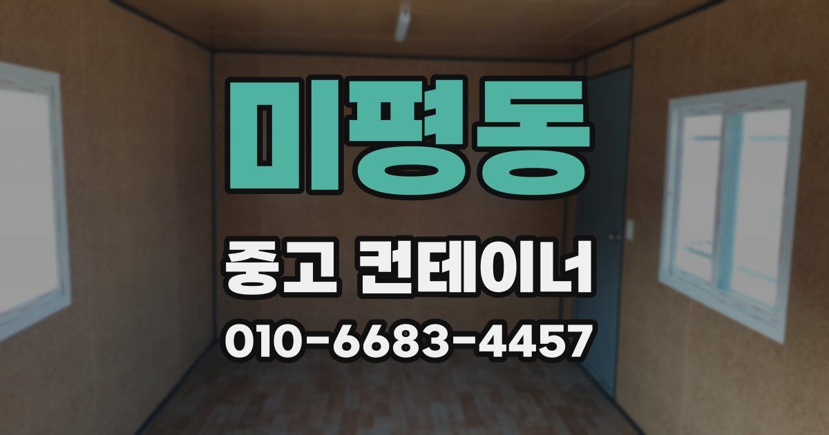 미평동 중고 컨테이너 파는곳