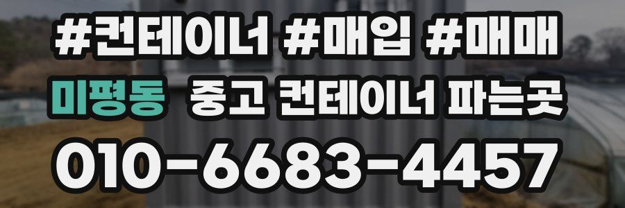 미평동 중고 컨테이너 파는곳