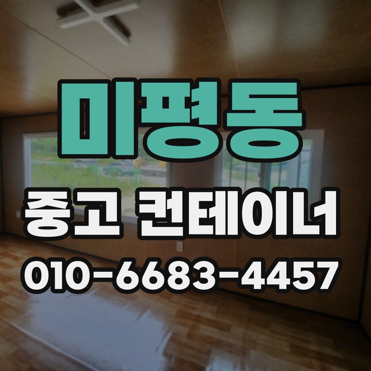미평동 중고 컨테이너 파는곳